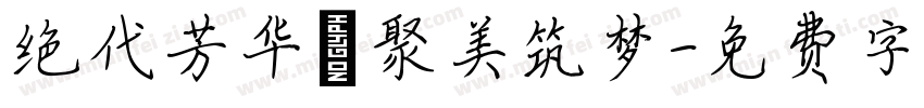 绝代芳华 聚美筑梦字体转换